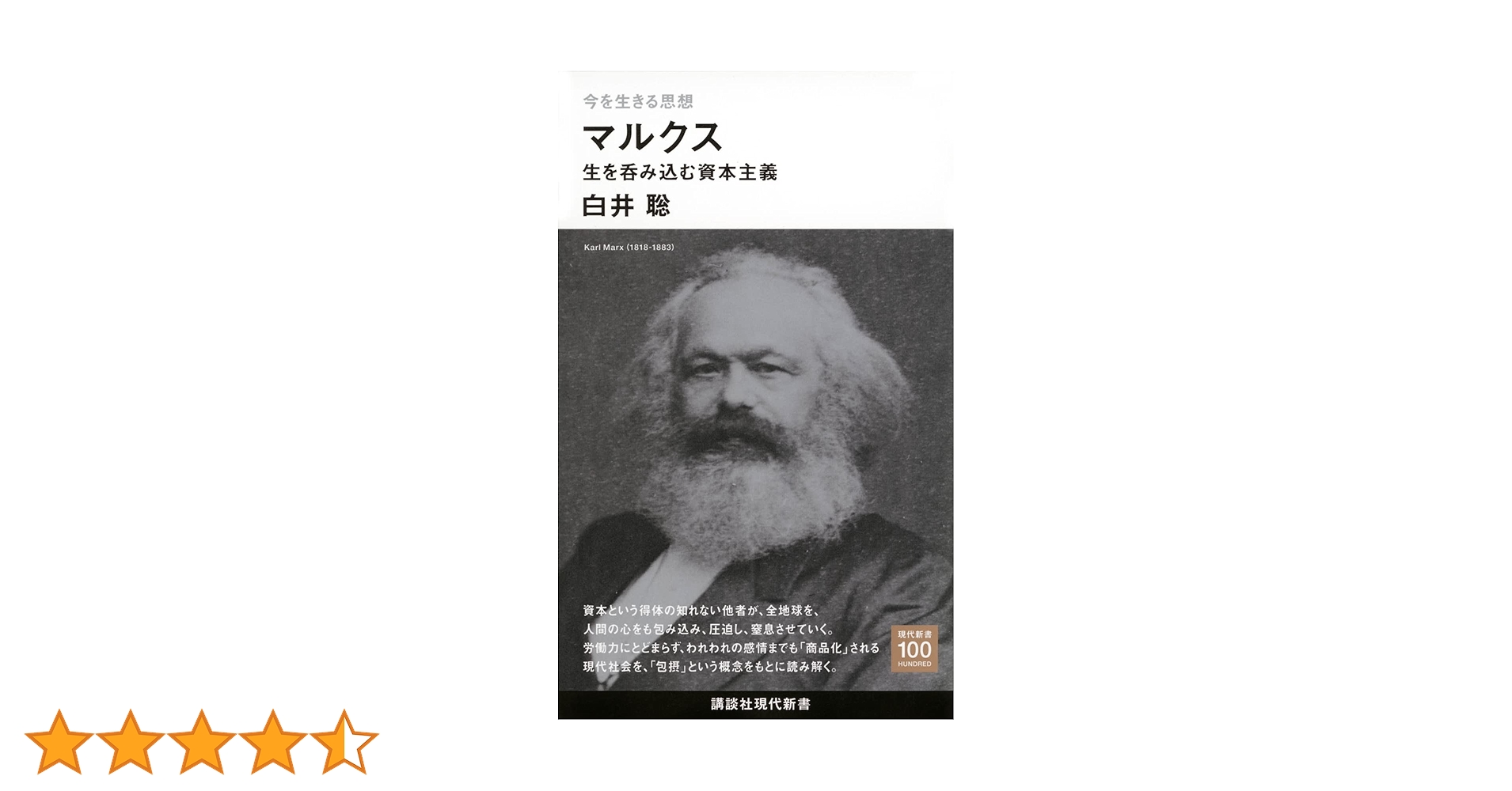 今を生きる思想 マルクス 生を呑み込む資本主義 (講談社現代新書